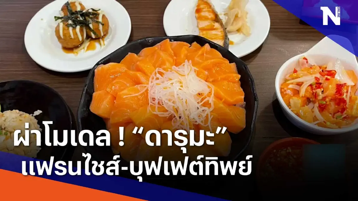 ผ่าโมเดล "ดารุมะ" แฟรนไชส์ - บุฟเฟต์ทิพย์ | เนชั่นทันข่าวเช้า | NationTV22 ผ่าโมเดล "ดารุมะ" แฟรนไชส์ - บุฟเฟต์ทิพย์ | เนชั่นทันข่าวเช้า | NationTV22