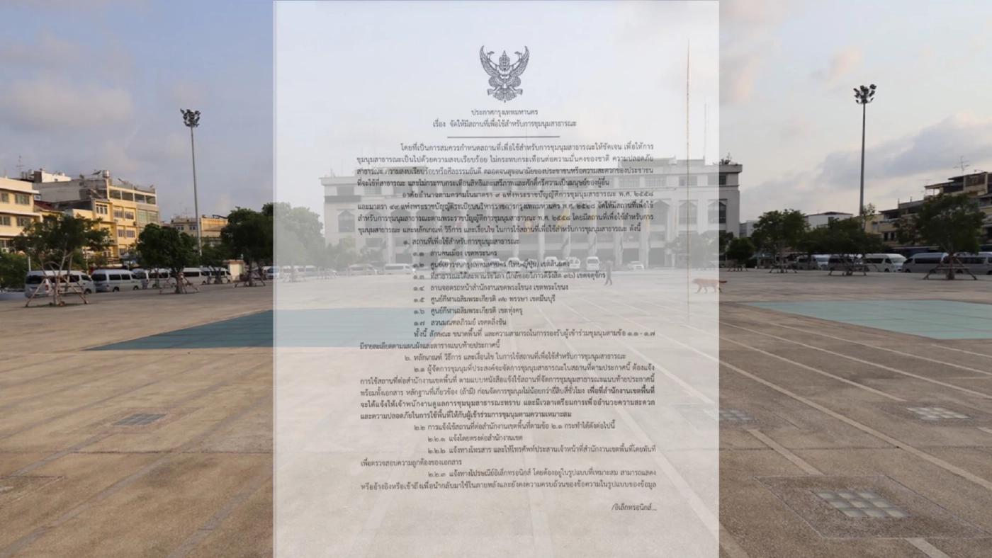 ส่อง "7 พื้นที่ชุมนุมสาธารณะ" ชัชชาติ ลงนามเปิดให้ประชาชนแสดงออกภายใต้กม. ส่อง "7 พื้นที่ชุมนุมสาธารณะ" ชัชชาติ ลงนามเปิดให้ประชาชนแสดงออกภายใต้กม.