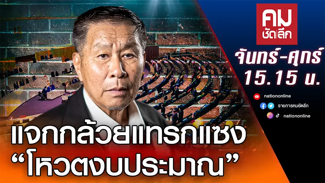 แจกกล้วยแทรกแซง “โหวตงบประมาณ” | คมชัดลึก | NationTV22 แจกกล้วยแทรกแซง “โหวตงบประมาณ” | คมชัดลึก | NationTV22