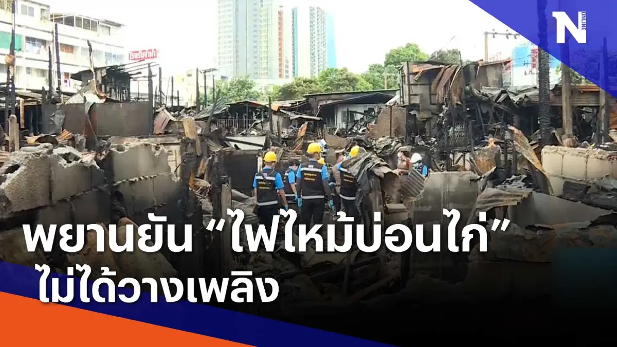 พยานยัน "ไฟไหม้บ่อนไก่" ไม่ได้วางเพลิง | เนชั่นทันข่าวเช้า | NationTV22 พยานยัน "ไฟไหม้บ่อนไก่" ไม่ได้วางเพลิง | เนชั่นทันข่าวเช้า | NationTV22