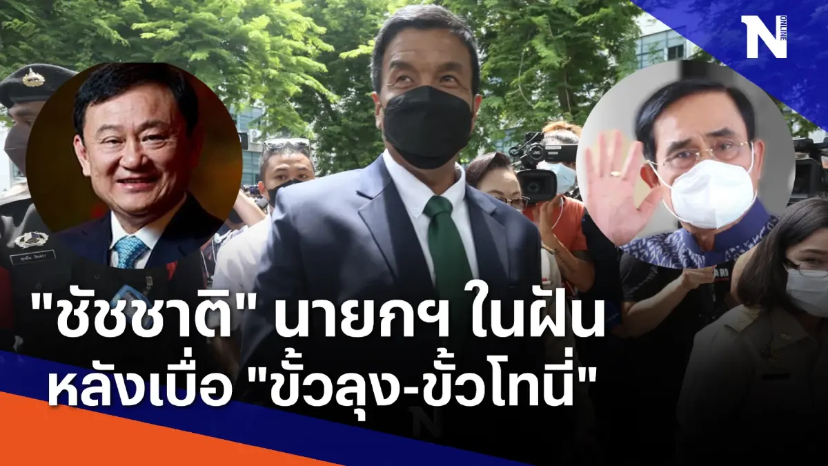 "ชัชชาติ" นายกฯ ในฝัน หลังเบื่อ "ขั้วลุง-ขั้วโทนี่" | เนชั่นทันข่าวเที่ยง | NationTV22 "ชัชชาติ" นายกฯ ในฝัน หลังเบื่อ "ขั้วลุง-ขั้วโทนี่" | เนชั่นทันข่าวเที่ยง | NationTV22