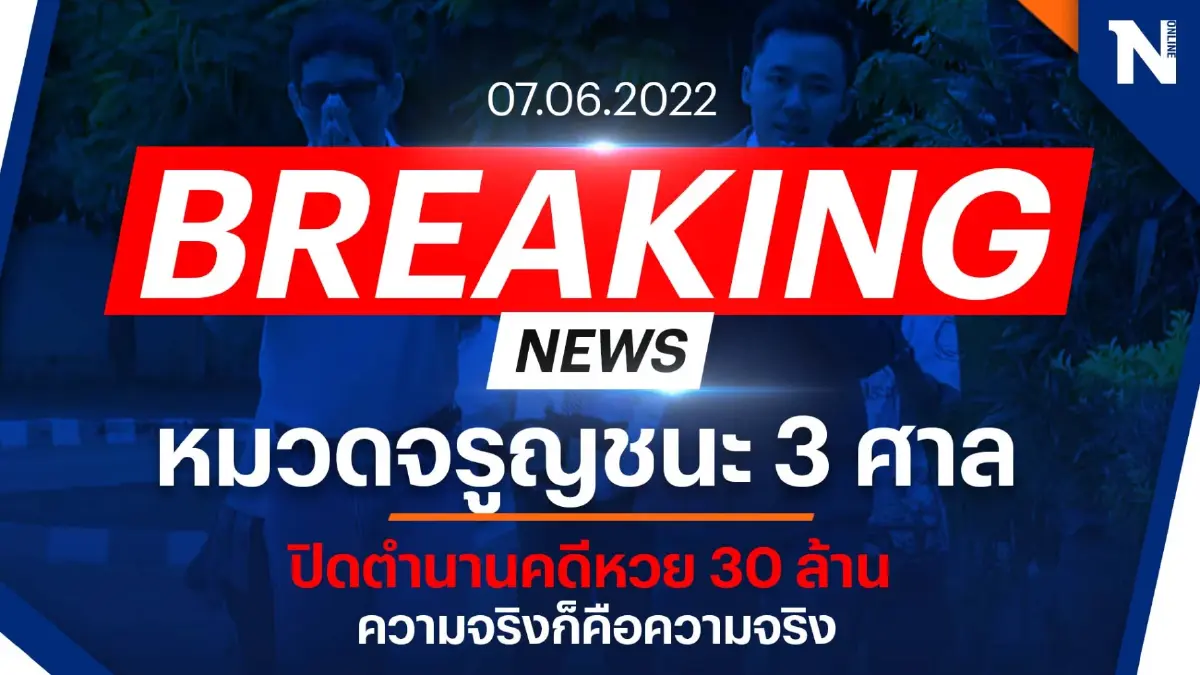 ศาลฎีกายกฟ้อง ! “หมวดจรูญ” ชนะ “ครูปรีชา” 3 ศาลรวด ปิดมหากาพย์หวย 30 ล้าน ศาลฎีกายกฟ้อง ! “หมวดจรูญ” ชนะ “ครูปรีชา” 3 ศาลรวด ปิดมหากาพย์หวย 30 ล้าน
