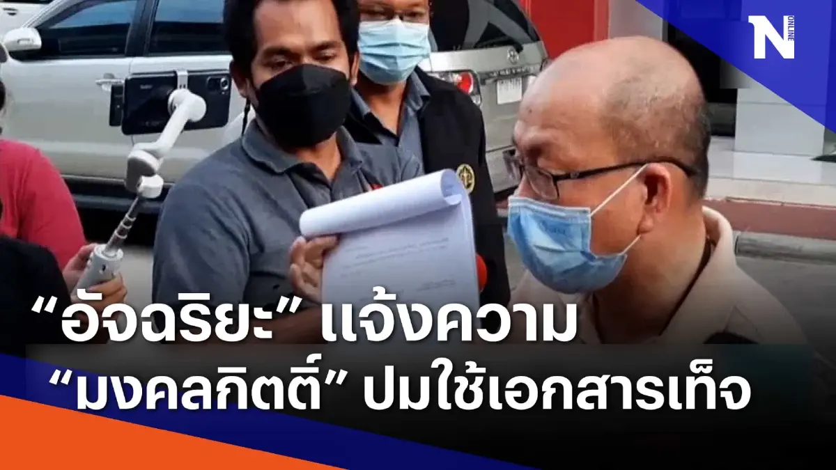 "อัจฉริยะ" แจ้งความ "มงคลกิตติ์" ปมใช้เอกสารเท็จ | เนชั่นทันข่าวเช้า | NationTV22 "อัจฉริยะ" แจ้งความ "มงคลกิตติ์" ปมใช้เอกสารเท็จ | เนชั่นทันข่าวเช้า | NationTV22