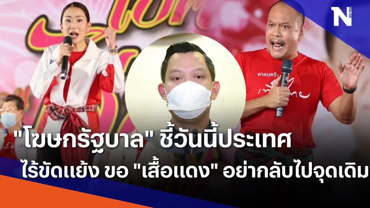 "โฆษกรัฐบาล" ชี้วันนี้ประเทศไร้ขัดแย้ง ขอ "เสื้อแดง" อย่ากลับไปจุดเดิม "โฆษกรัฐบาล" ชี้วันนี้ประเทศไร้ขัดแย้ง ขอ "เสื้อแดง" อย่ากลับไปจุดเดิม