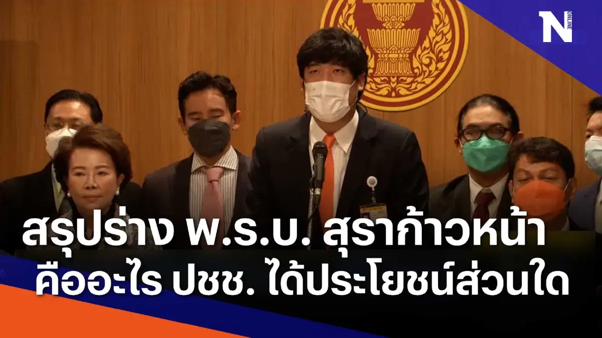 สรุป ร่าง พ.ร.บ. สุราก้าวหน้าคืออะไ่ร ปชช. ได้ประโยชน์ส่วนใด | ข่าวข้นคนข่าว สรุป ร่าง พ.ร.บ. สุราก้าวหน้าคืออะไ่ร ปชช. ได้ประโยชน์ส่วนใด | ข่าวข้นคนข่าว