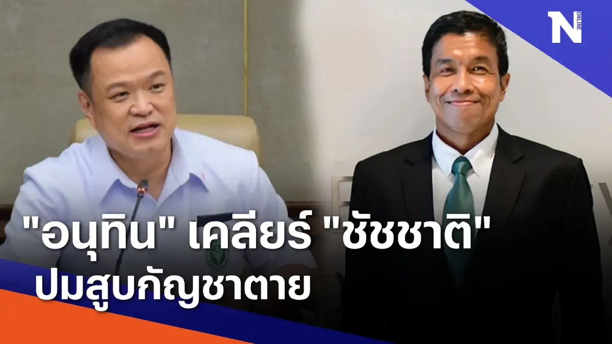 "อนุทิน" เคลียร์ "ชัชชาติ" ปมสูบกัญชาตาย | ข่าวข้นคนข่าว | NationTV22 "อนุทิน" เคลียร์ "ชัชชาติ" ปมสูบกัญชาตาย | ข่าวข้นคนข่าว | NationTV22