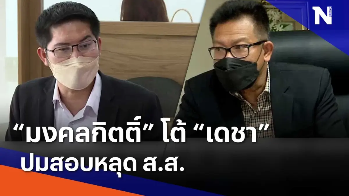 "มงคลกิตติ์" โต้ "เดชา" ปมจี้สอบหลุด ส.ส. | เนชั่นทันข่าวเช้า | NationTV22 "มงคลกิตติ์" โต้ "เดชา" ปมจี้สอบหลุด ส.ส. | เนชั่นทันข่าวเช้า | NationTV22