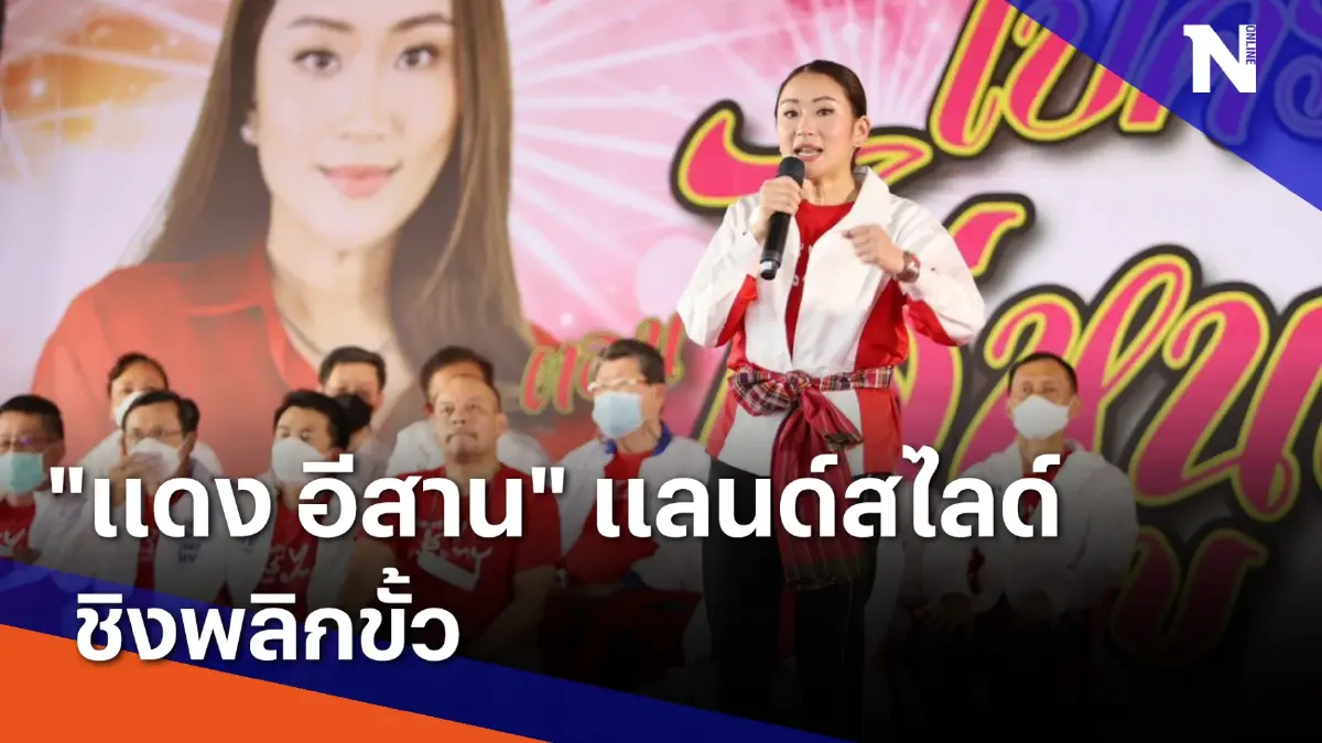 "แดง อีสาน" แลนด์สไลด์ชิงพลิกขั้ว | เนชั่นทันข่าวเช้า | NationTV22 "แดง อีสาน" แลนด์สไลด์ชิงพลิกขั้ว | เนชั่นทันข่าวเช้า | NationTV22