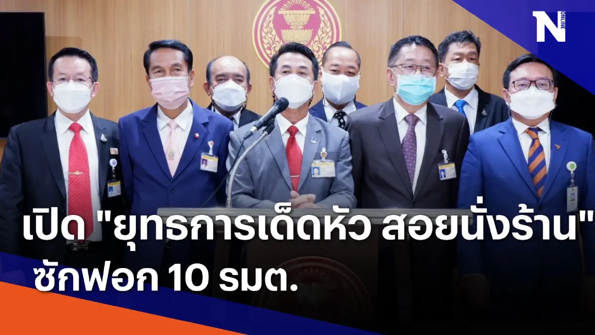 เปิด "ยุทธการเด็ดหัว สอยนั่งร้าน" ซักฟอก 10 รมต. | เนชั่นกรองข่าว | NationTV22 เปิด "ยุทธการเด็ดหัว สอยนั่งร้าน" ซักฟอก 10 รมต. | เนชั่นกรองข่าว | NationTV22