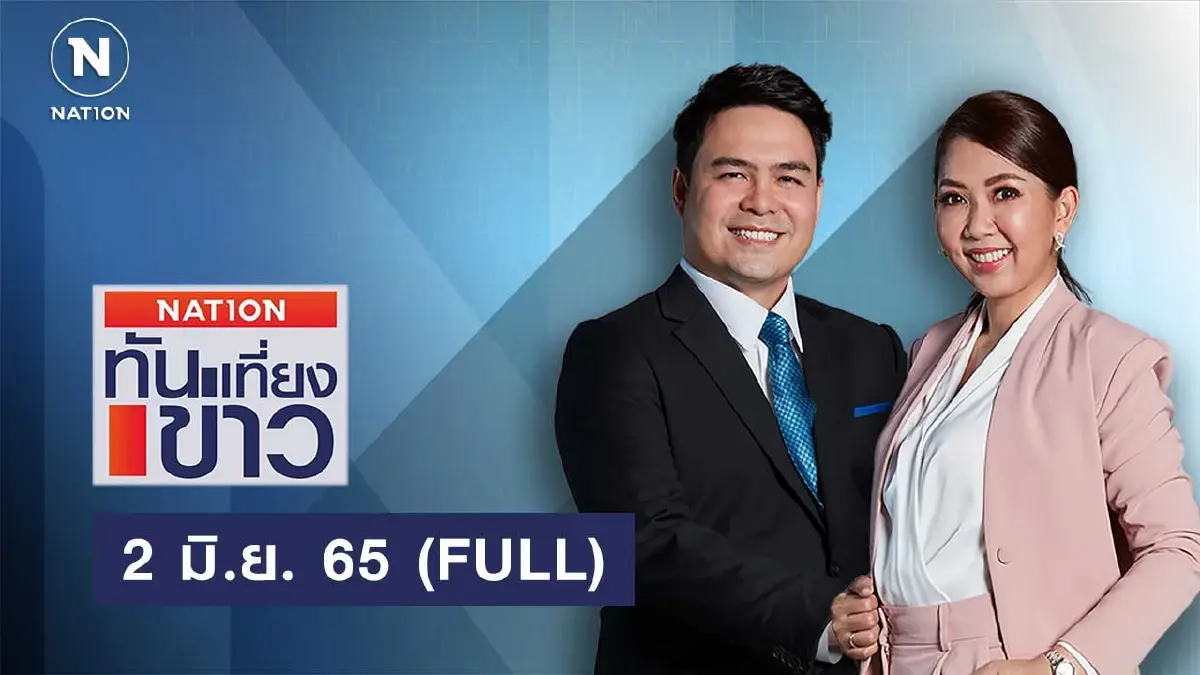 เนชั่นทันข่าวเที่ยง | 2 มิ.ย.65 | FULL | NationTV22