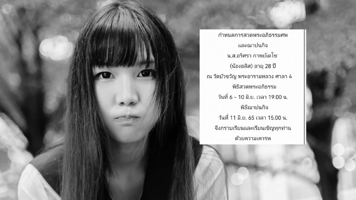 เพื่อนแจงยิบสาเหตุการเสียชีวิต "น้องอลิส" เน็ตไอดอลขวัญใจโซเชียล เพื่อนแจงยิบสาเหตุการเสียชีวิต "น้องอลิส" เน็ตไอดอลขวัญใจโซเชียล