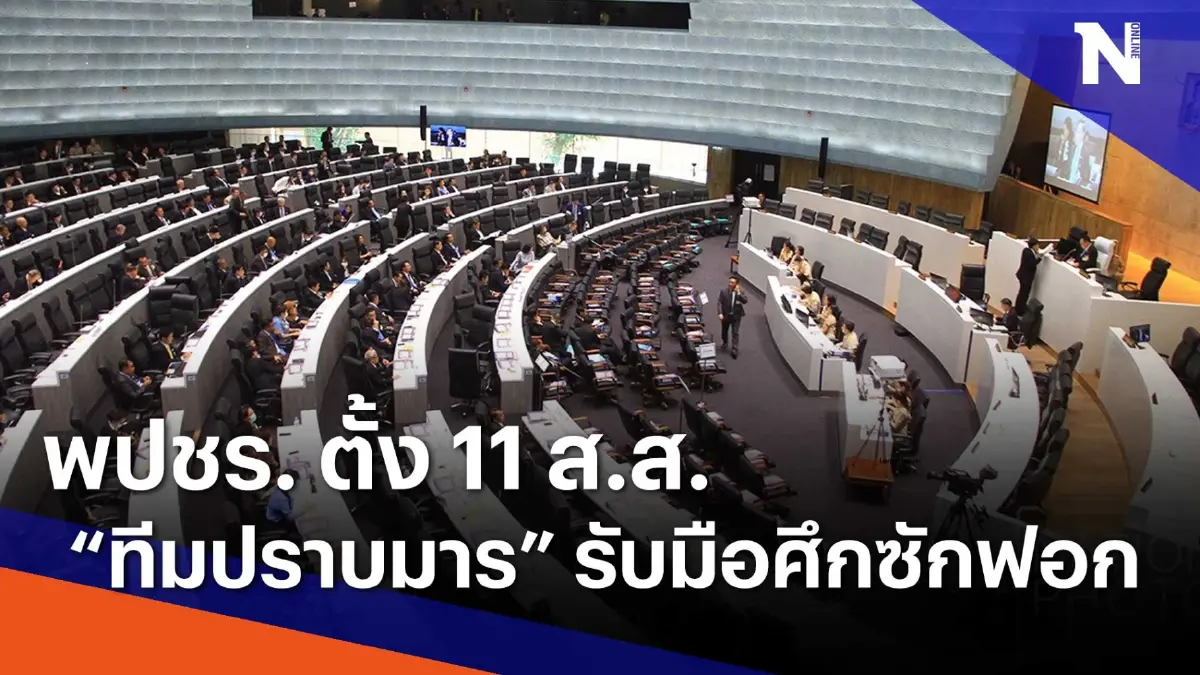 พปชร. ตั้ง 11 ส.ส. "ทีมปราบมาร" รับมือศึกซักฟอก | Morning Nation | NationTV22 พปชร. ตั้ง 11 ส.ส. "ทีมปราบมาร" รับมือศึกซักฟอก | Morning Nation | NationTV22