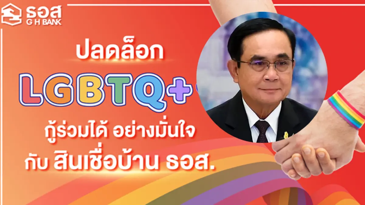 นายกฯ ชื่นชม ธอส.ให้ LGBTQ กู้ร่วมสินเชื่อที่อยู่อาศัยได้ ยกให้เป็นตัวอย่าง