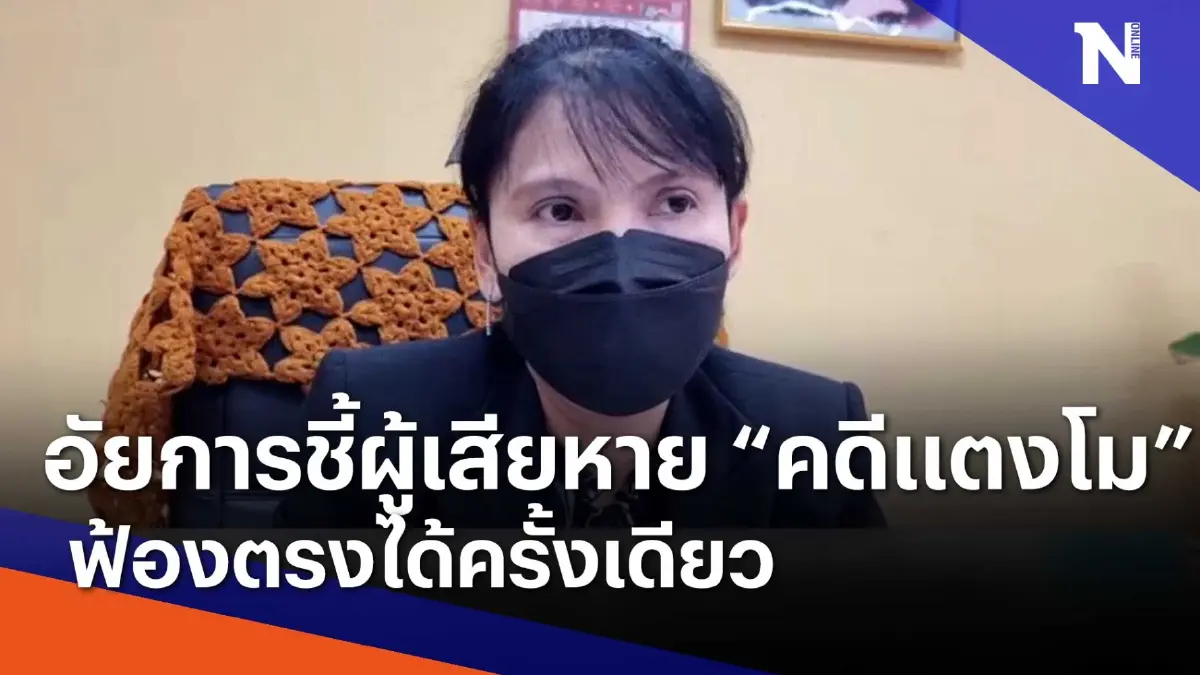 อัยการชี้ผู้เสียหาย "คดีแตงโม" ฟ้องตรงได้ครั้งเดียว | เนชั่นทันข่าวเช้า อัยการชี้ผู้เสียหาย "คดีแตงโม" ฟ้องตรงได้ครั้งเดียว | เนชั่นทันข่าวเช้า