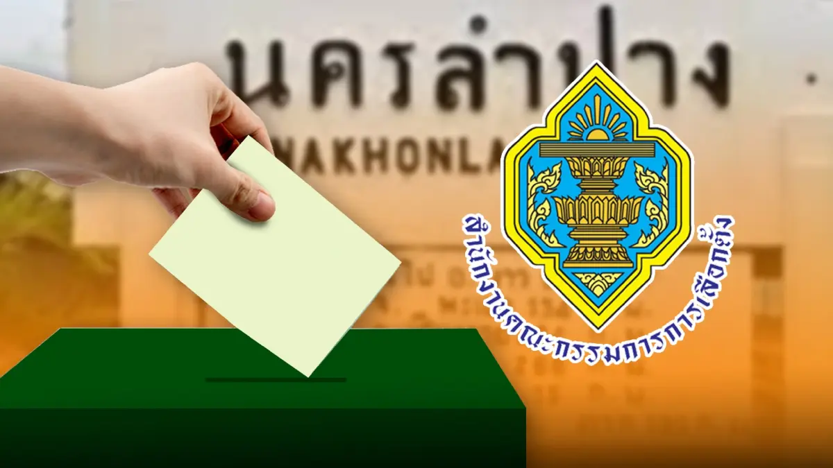 กกต.ไฟเขียวกำหนด"วันเลือกตั้งซ่อมส.ส.ลำปางเขต 4" พร้อมหย่อนบัตร 10 ก.ค. นี้