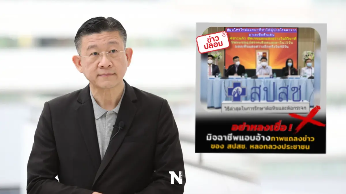 สปสช. จ่อดำเนินคดี เพจเฟซบุ๊กตัดต่อภาพแถลงข่าว หลอกขายสมุนไพรรักษาดวงตา