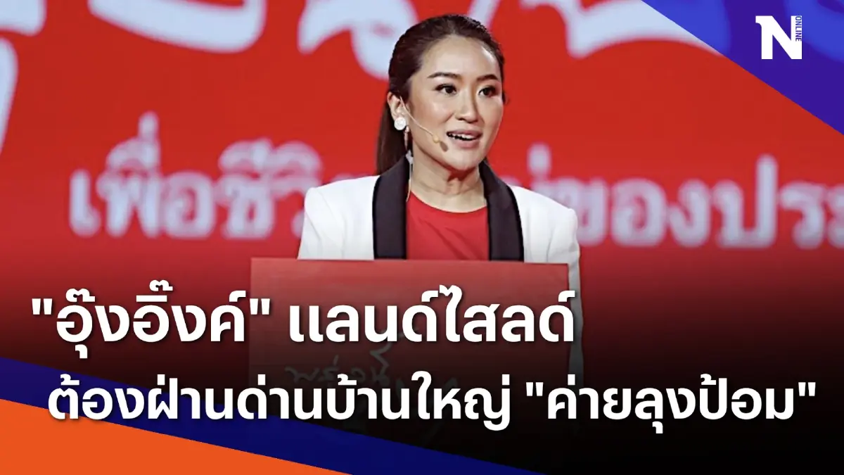 "อุ๊งอิ๊งค์" แลนด์ไสลด์ ต้องฝ่านด่านบ้านใหญ่ "ค่ายลุงป้อม" "อุ๊งอิ๊งค์" แลนด์ไสลด์ ต้องฝ่านด่านบ้านใหญ่ "ค่ายลุงป้อม"