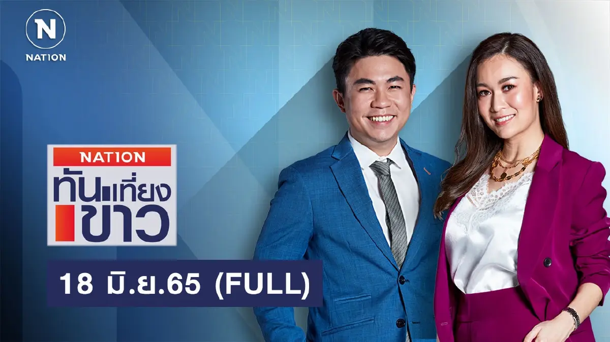 เนชั่นทันข่าวเที่ยง | 18 มิ.ย.65 | FULL | NationTV22 เนชั่นทันข่าวเที่ยง | 18 มิ.ย.65 | FULL | NationTV22
