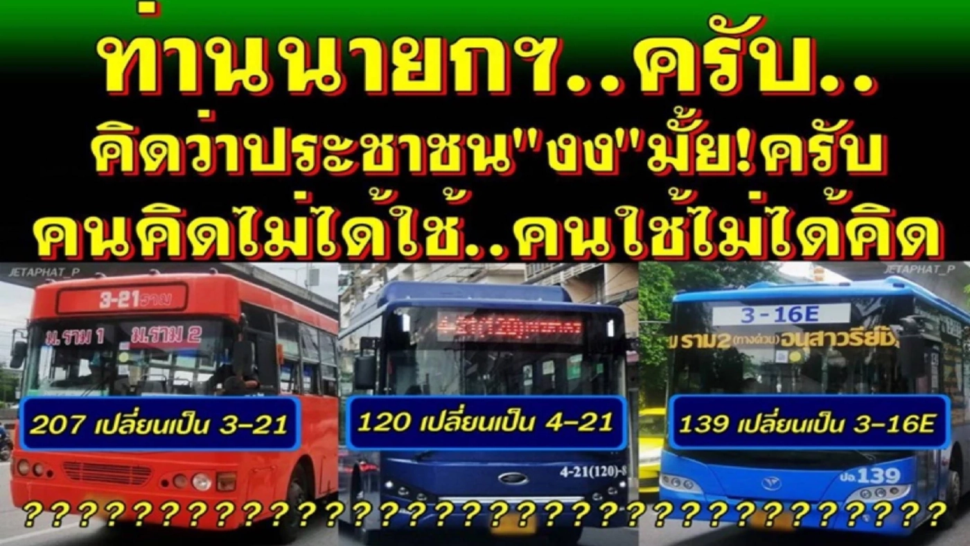 ดราม่าสนั่น!! รถเมล์ไทยโละเลขสายรถเมล์เก่า ใช้เลขเยอะจนคนงง ดราม่าสนั่น!! รถเมล์ไทยโละเลขสายรถเมล์เก่า ใช้เลขเยอะจนคนงง