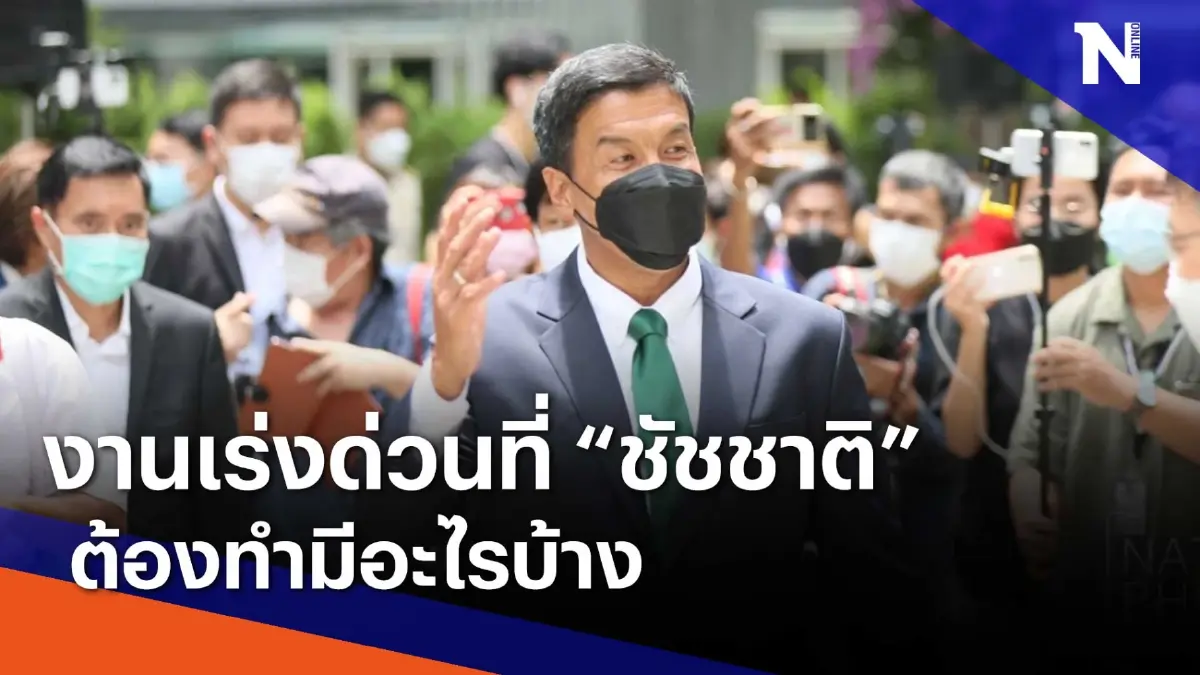 งานเร่งด่วนที่ "ชัชชาติ" ต้องทำมีอะไรบ้าง | เนชั่นกรองข่าว | NationTV22 งานเร่งด่วนที่ "ชัชชาติ" ต้องทำมีอะไรบ้าง | เนชั่นกรองข่าว | NationTV22