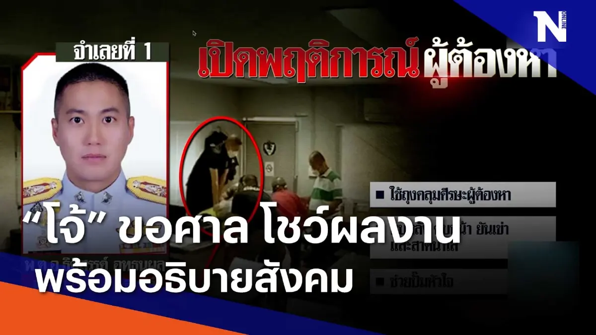 "โจ้" ขอศาลโชว์ผลงาน พร้อมอธิบายสังคม | เนชั่นทันข่าวเช้า | NationTV22 "โจ้" ขอศาลโชว์ผลงาน พร้อมอธิบายสังคม | เนชั่นทันข่าวเช้า | NationTV22