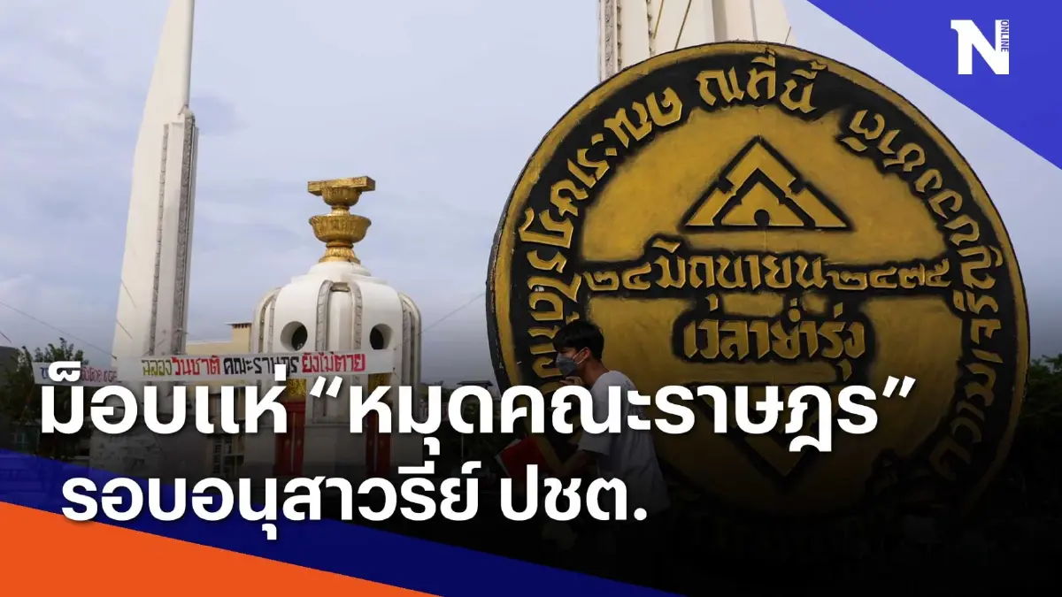 ม็อบแห่ "หมุดคณะราษฎร" รอบอนุสาวรีย์ ปชต. | เนชั่นทันข่าวเช้า | NationTV22 ม็อบแห่ "หมุดคณะราษฎร" รอบอนุสาวรีย์ ปชต. | เนชั่นทันข่าวเช้า | NationTV22