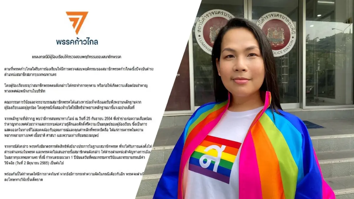 “พรรคก้าวไกล”ลงโทษ ส.ก.หื่นคุกคามทางเพศ ไม่เสนอชื่อนั่งตำแหน่งสำคัญ 1 ปี “พรรคก้าวไกล”ลงโทษ ส.ก.หื่นคุกคามทางเพศ ไม่เสนอชื่อนั่งตำแหน่งสำคัญ 1 ปี