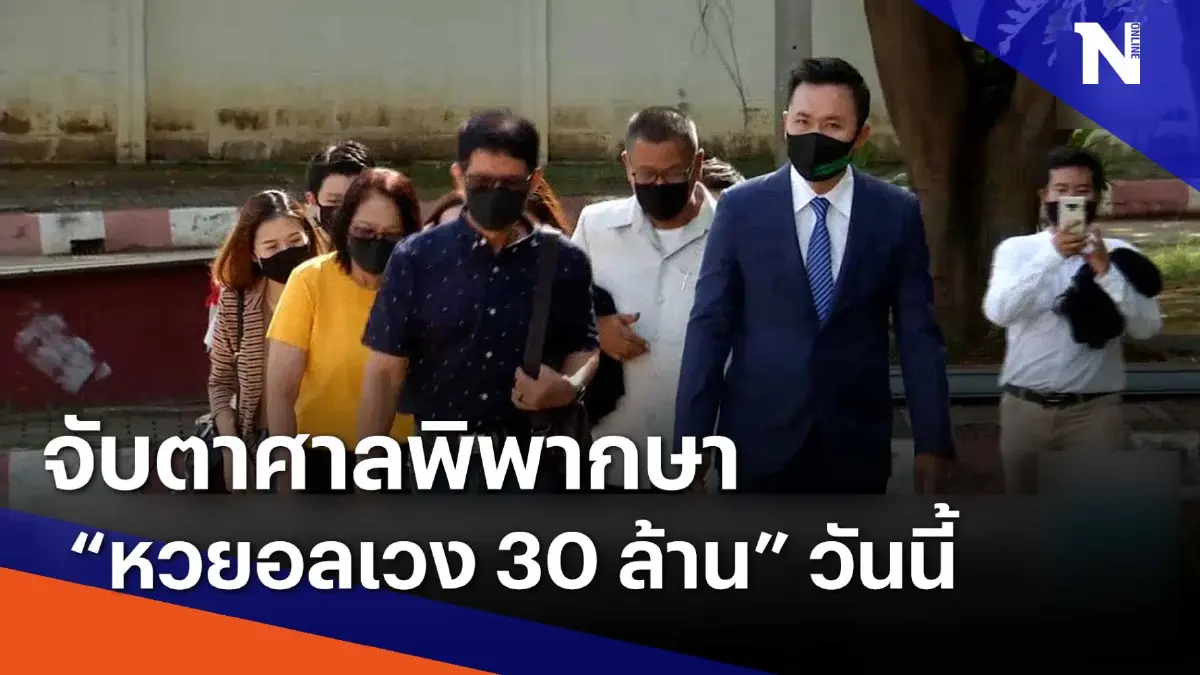 จับตา ! ศาลพิพากษาคดี "หวยอลเวง 30 ล้าน" วันนี้ | เนชั่นทันข่าวเช้า จับตา ! ศาลพิพากษาคดี "หวยอลเวง 30 ล้าน" วันนี้ | เนชั่นทันข่าวเช้า