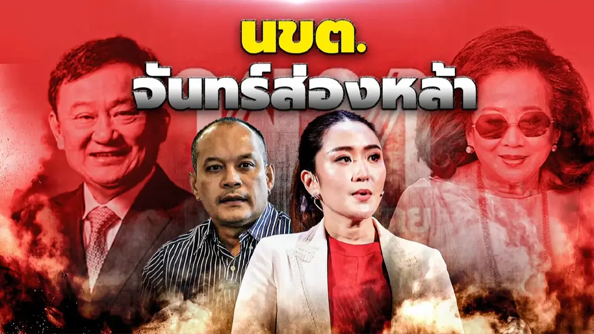 นขต.จันทร์ส่องหล้า | เนชั่นกรองข่าว | NationTV22 นขต.จันทร์ส่องหล้า | เนชั่นกรองข่าว | NationTV22