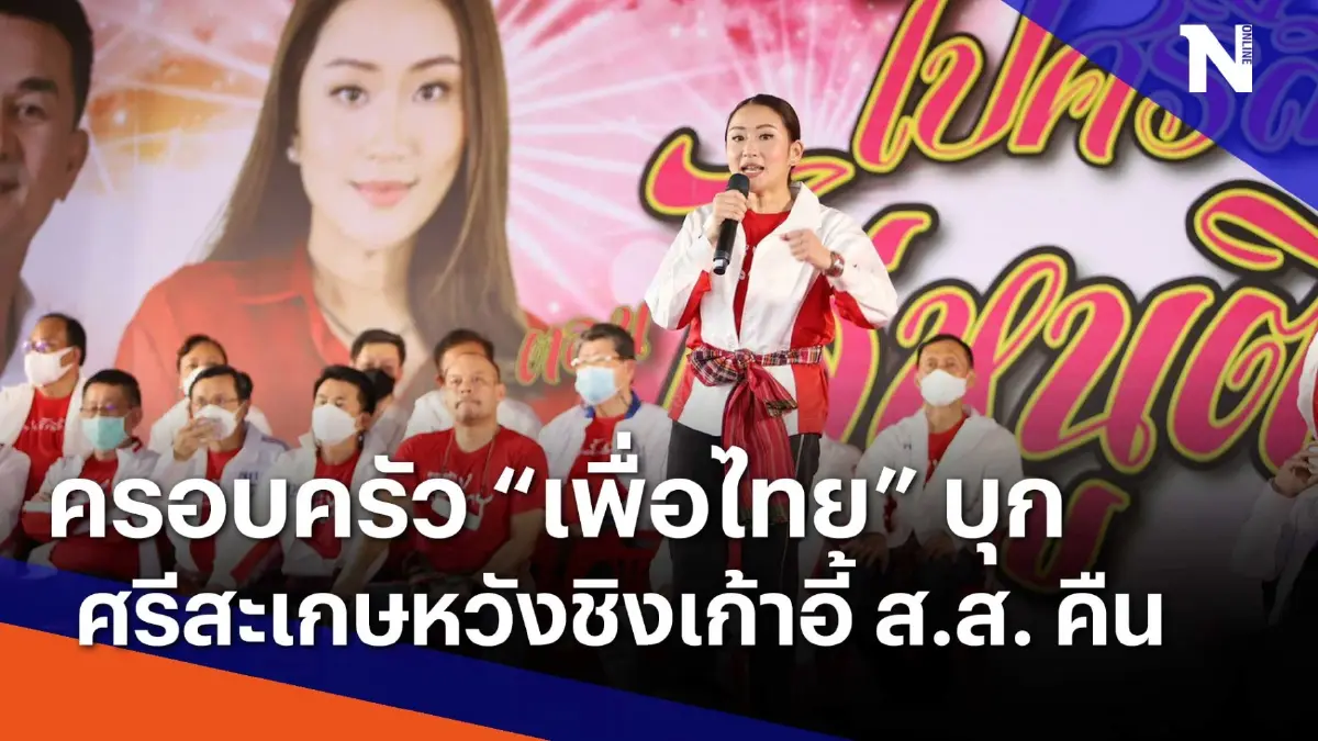 ครอบครัว "เพื่อไทย" บุกศรีสะเกษหวังชิงเก้าอี้ ส.ส. คืน | Morning Nation ครอบครัว "เพื่อไทย" บุกศรีสะเกษหวังชิงเก้าอี้ ส.ส. คืน | Morning Nation