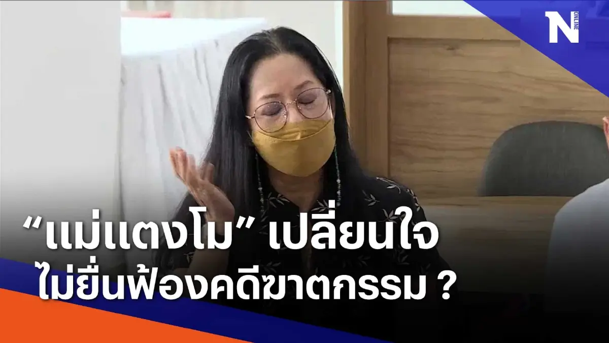 "แม่แตงโม" เปลี่ยนใจ ไม่ยื่นฟ้องคดีฆาตกรรม ? | เนชั่นทันข่าวค่ำ | NationTV22