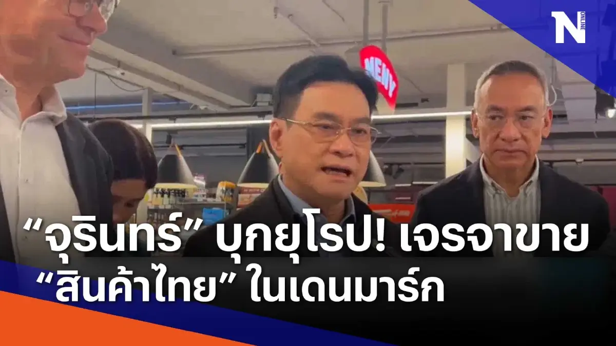 "จุรินทร์" บุกยุโรป! เจรจาขาย "สินค้าไทย" ในเดนมาร์ก | เนชั่นทันข่าวเช้า "จุรินทร์" บุกยุโรป! เจรจาขาย "สินค้าไทย" ในเดนมาร์ก | เนชั่นทันข่าวเช้า