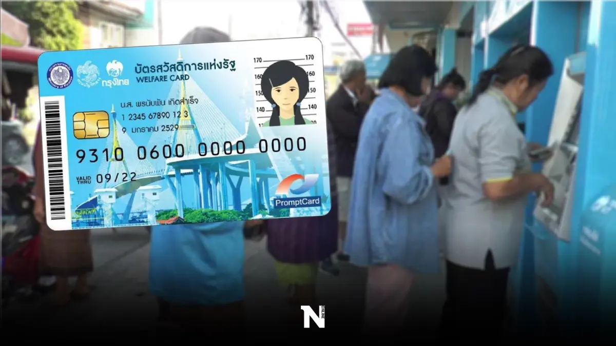 วันนี้เงินโอนเข้า"บัตรคนจน" ค่าอะไรบ้าง กดเงินสดได้หรือไม่ ตรวจสอบที่นี่