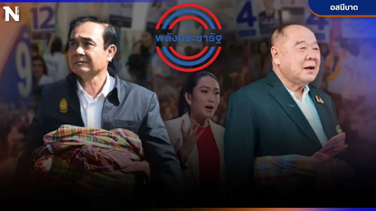 โรดโชว์"พลังประชารัฐ"เดิมพันความนิยม หรือ โดดเดี่ยว"ลุงตู่"