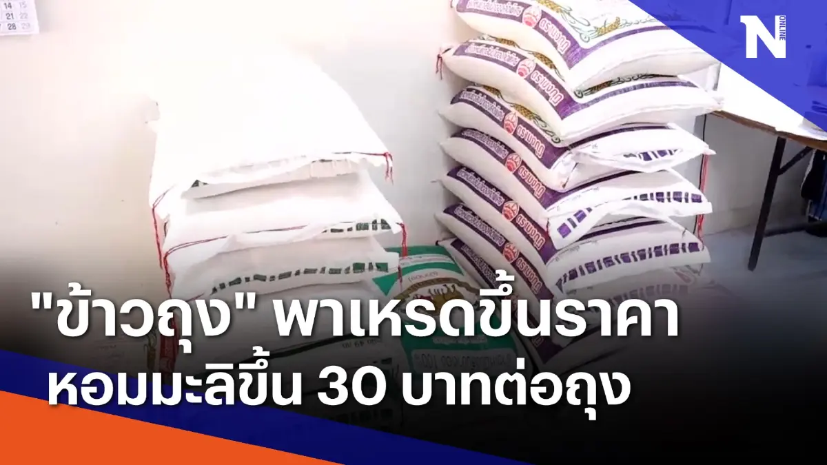 "ข้าวถุง" พาเหรดขึ้นราคา หอมมะลิขึ้น 30 บาทต่อถุง | เนชั่นทันข่าวเที่ยง