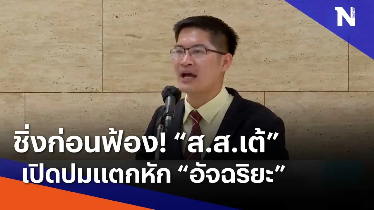 ชิ่งฟ้องก่อน "ส.ส. เต้" เปิดปมแตกหัก "อัจฉริยะ" | เนชั่นทันข่าวเช้า ชิ่งฟ้องก่อน "ส.ส. เต้" เปิดปมแตกหัก "อัจฉริยะ" | เนชั่นทันข่าวเช้า