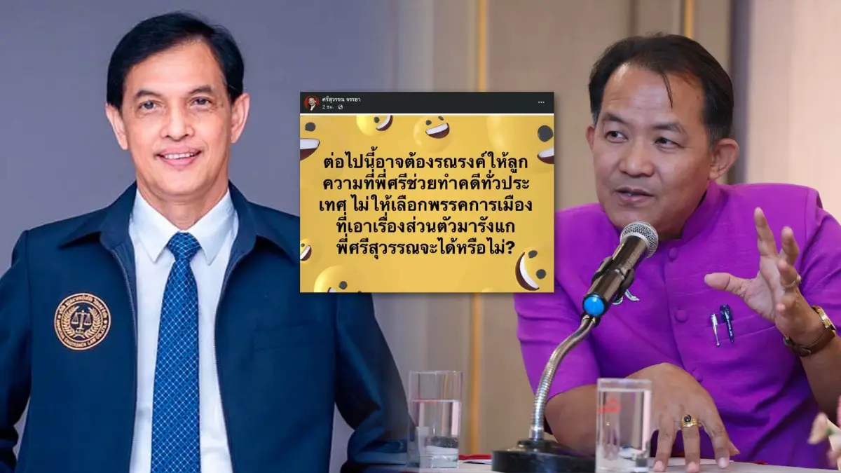 ศรีสุวรรณ ฟาด "อนันต์ชัย-เสรีพิศุทธ์" อ้อนสาวกอย่าเลือกพรรคที่รังแกตนเอง