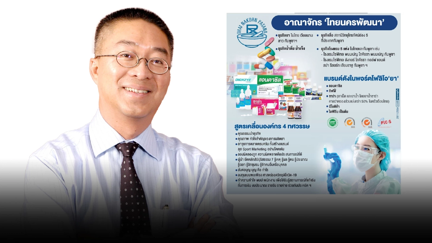 ถอดหลักธรรมนำธุรกิจ เคลื่อนอาณาจักร 'ไทยนครพัฒนา'