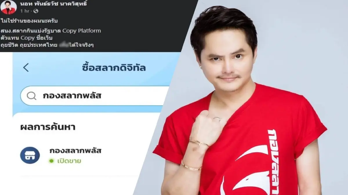 “นอท กองสลากพลัส” ฟาดแรง กองสลากก็อปปี้แพลตฟอร์มตัวเองชัดๆ “นอท กองสลากพลัส” ฟาดแรง กองสลากก็อปปี้แพลตฟอร์มตัวเองชัดๆ