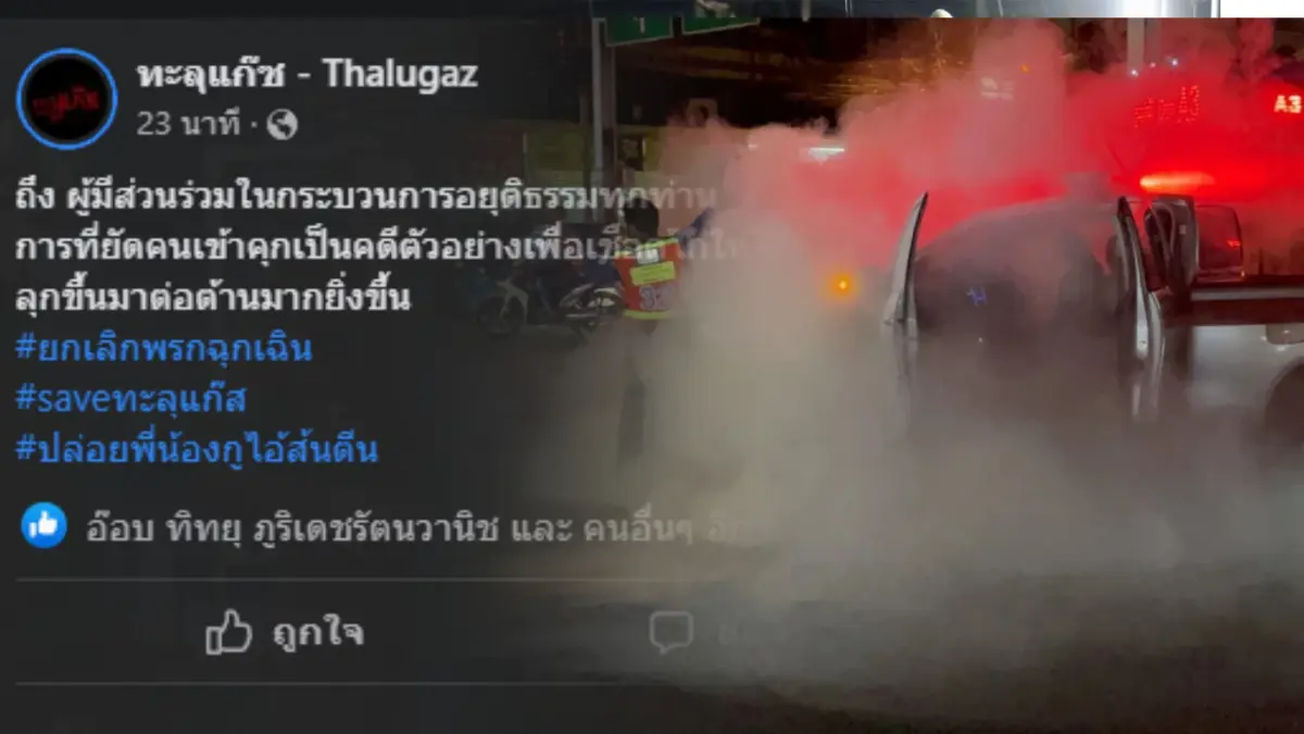 จับตาม็อบทะลุแก๊ซ 18 มิ.ย. เดือด หลัง 11 มวลชนเผารถ ตร. ถูกล็อกตัวเข้าเรือนจำ