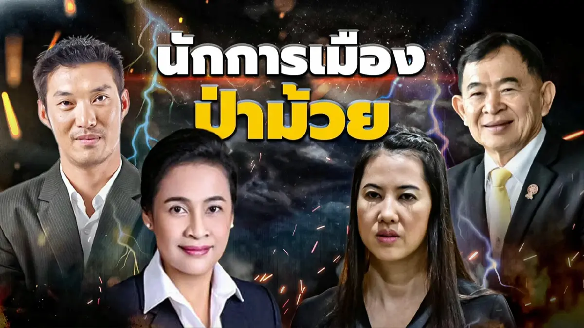 นักการเมืองป่าม้วย | เนชั่นกรองข่าว | NationTV22 นักการเมืองป่าม้วย | เนชั่นกรองข่าว | NationTV22