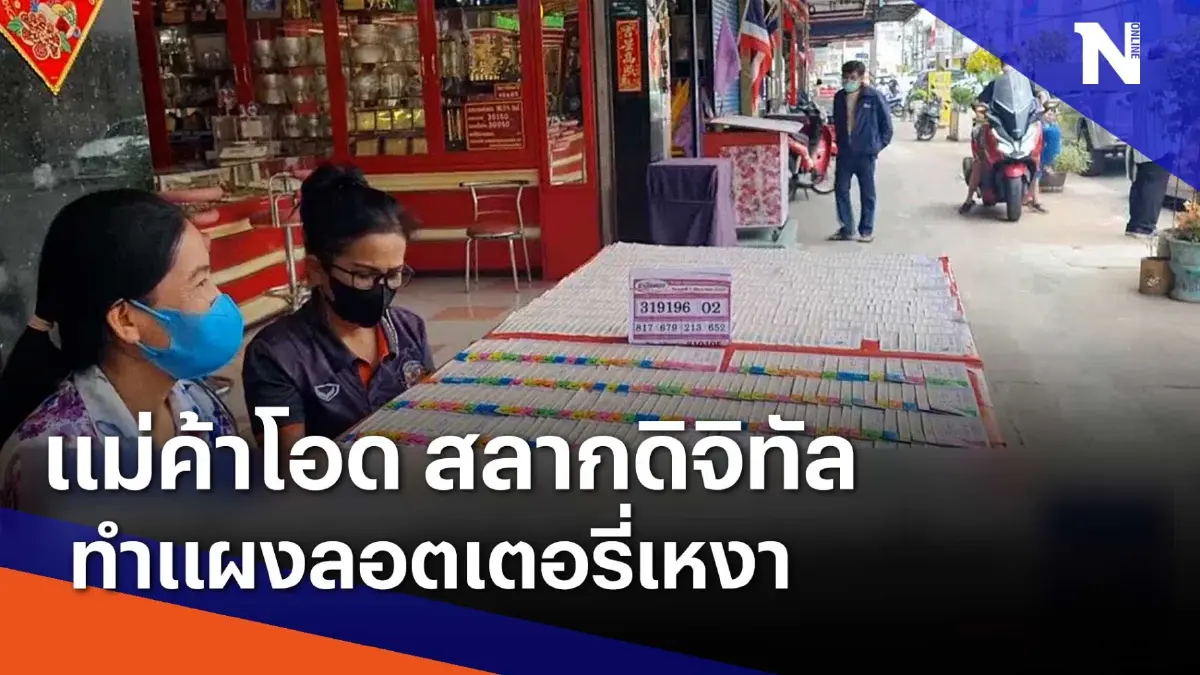 แม่ค้าโอดสลากดิจิทัลทำแผงลอตเตอรี่เหงา | เนชั่นทันข่าวเย็น | NationTV22 แม่ค้าโอดสลากดิจิทัลทำแผงลอตเตอรี่เหงา | เนชั่นทันข่าวเย็น | NationTV22