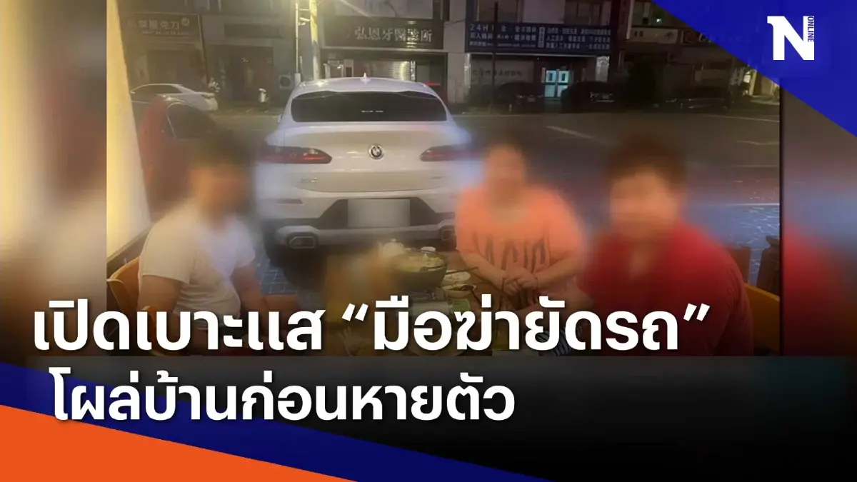 เปิดเบาะแส "มือฆ่ายัดรถ" โผล่บ้านก่อนหายตัว | เนชั่นทันข่าวเช้า | NationTV22 เปิดเบาะแส "มือฆ่ายัดรถ" โผล่บ้านก่อนหายตัว | เนชั่นทันข่าวเช้า | NationTV22