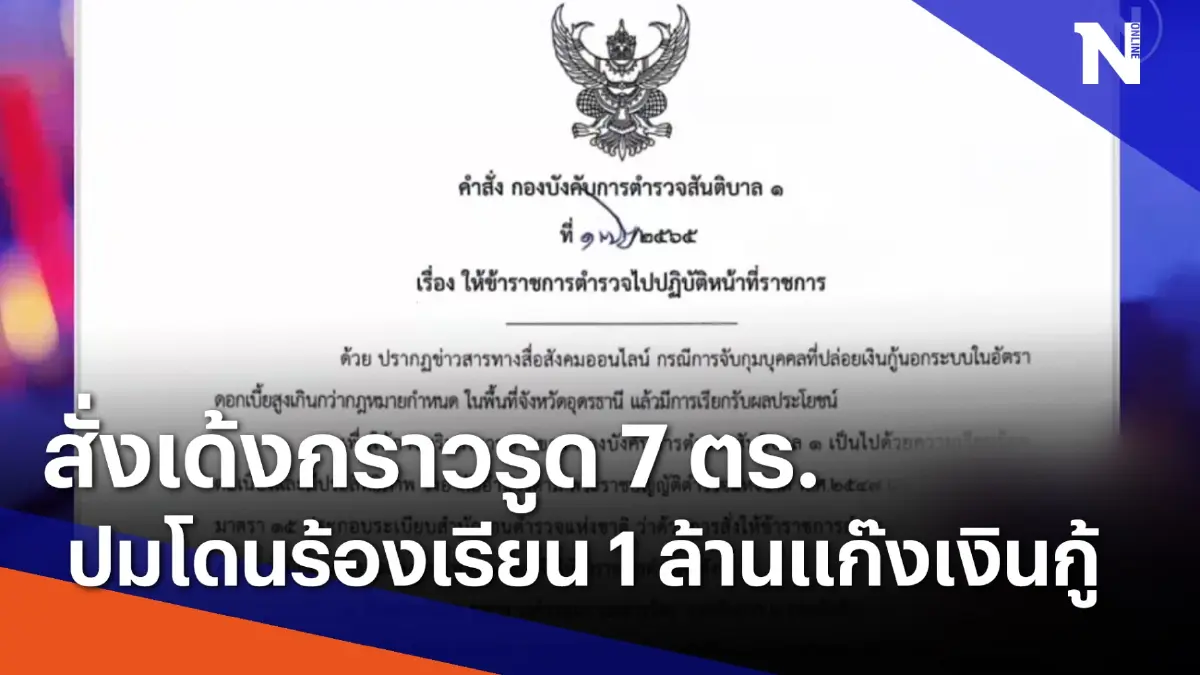 สั่งเด้งกราวรูด 7 ตร.ปมโดนร้องเรียน 1 ล้านแก๊งเงินกู้ | เนชั่นกรองข่าว สั่งเด้งกราวรูด 7 ตร.ปมโดนร้องเรียน 1 ล้านแก๊งเงินกู้ | เนชั่นกรองข่าว