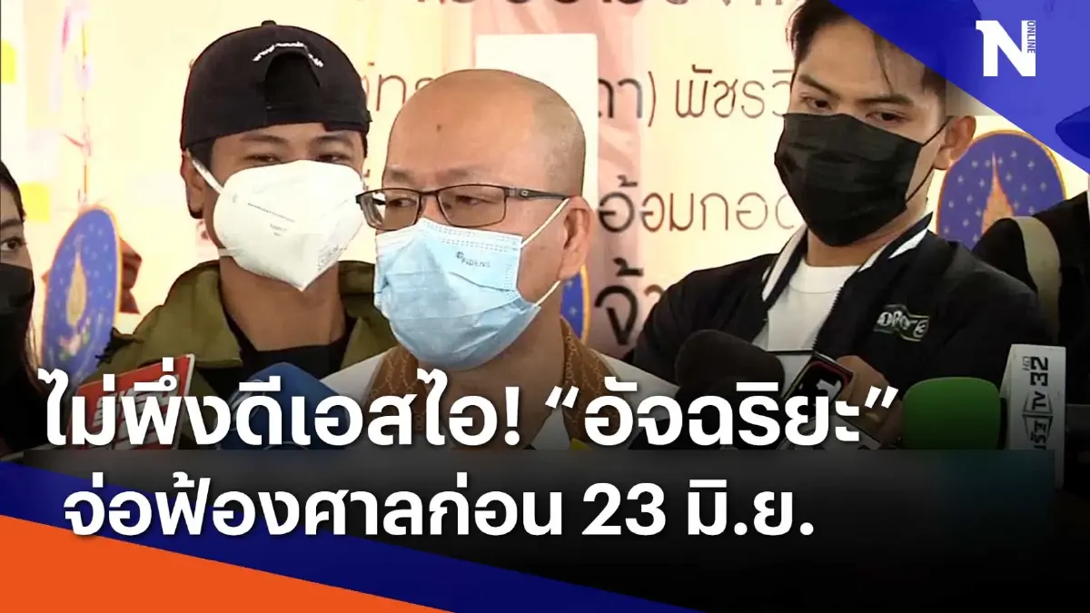 ไม่พึ่งดีเอสไอ! "อัจฉริยะ" จ่อฟ้องศาลก่อน 23 มิ.ย. | เนชั่นทันข่าวเช้า ไม่พึ่งดีเอสไอ! "อัจฉริยะ" จ่อฟ้องศาลก่อน 23 มิ.ย. | เนชั่นทันข่าวเช้า