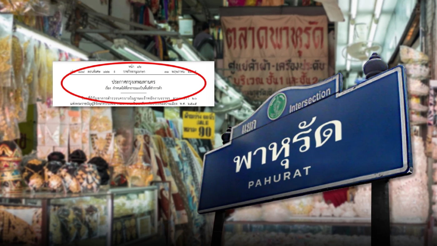 เช็กเลย "กทม."ประกาศ พื้นที่สาธารณะเขตพระนคร เป็นพื้นที่การค้า ลง ราชกิจจาฯ