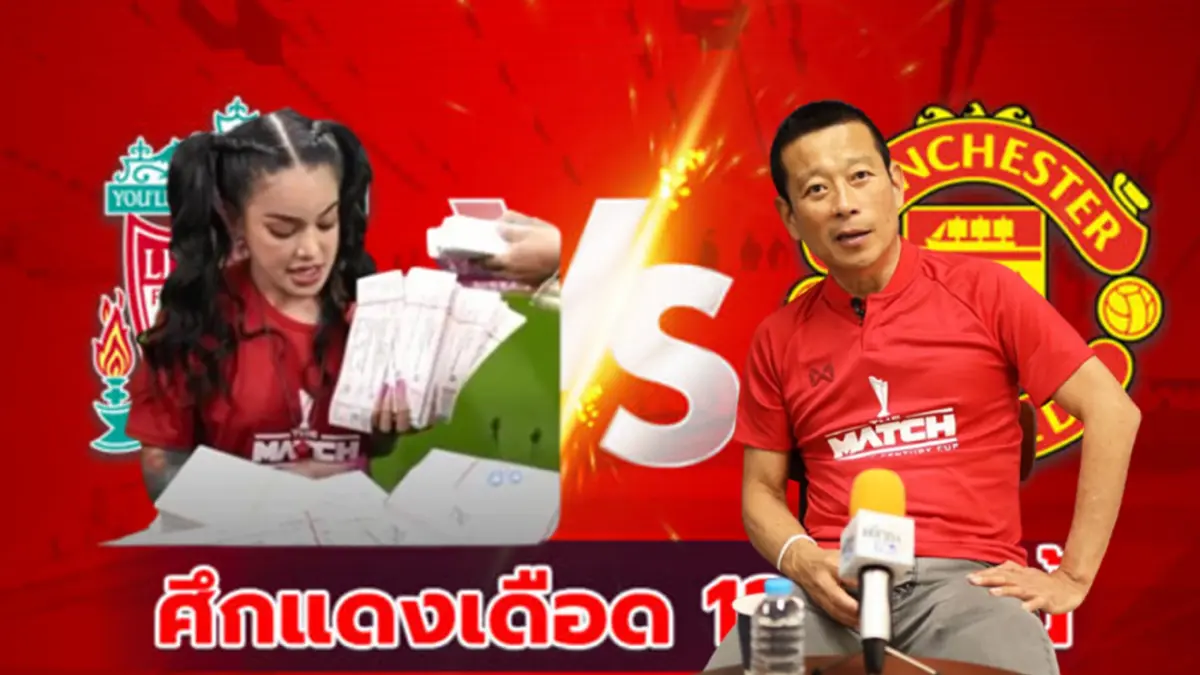 "วินิจ" แจง ดราม่า บัตรศึกแดงเดือด หลังจาก "พิมรี่พาย" กองขายผ่านไลฟ์สด "วินิจ" แจง ดราม่า บัตรศึกแดงเดือด หลังจาก "พิมรี่พาย" กองขายผ่านไลฟ์สด