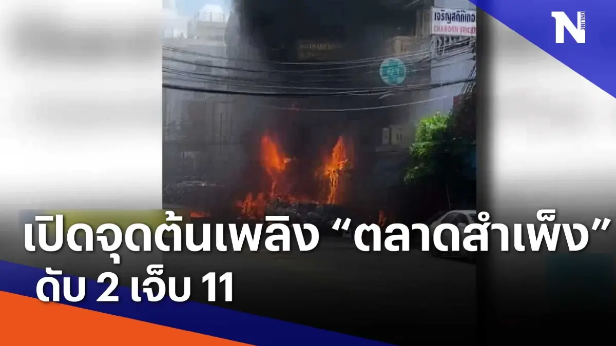 เปิดจุดต้นเพลิง "ตลาดสำเพ็ง" ดับ 2 เจ็บ 11 | เนชั่นทันข่าวเช้า | NationTV22 เปิดจุดต้นเพลิง "ตลาดสำเพ็ง" ดับ 2 เจ็บ 11 | เนชั่นทันข่าวเช้า | NationTV22