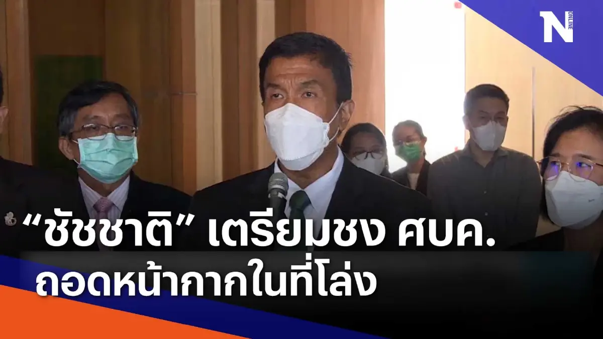"ชัชชาติ" เตรียมชง ศบค. ถอดหน้ากากในที่โล่ง | เนชั่นทันข่าวเช้า | NationTV22 "ชัชชาติ" เตรียมชง ศบค. ถอดหน้ากากในที่โล่ง | เนชั่นทันข่าวเช้า | NationTV22