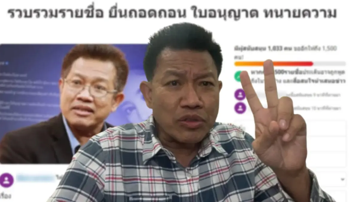 เอาจริง! "ทนายเดชา" ขู่เอาผิดแก๊งล่ารายชื่อถอดถอนใบอนุญาตทนายความ เอาจริง! "ทนายเดชา" ขู่เอาผิดแก๊งล่ารายชื่อถอดถอนใบอนุญาตทนายความ